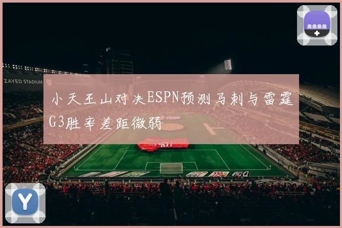 小天王山对决ESPN预测马刺与雷霆G3胜率差距微弱