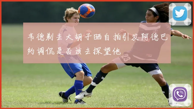 韦德剃去大胡子晒自拍引发阿德巴约调侃是否该去探望他