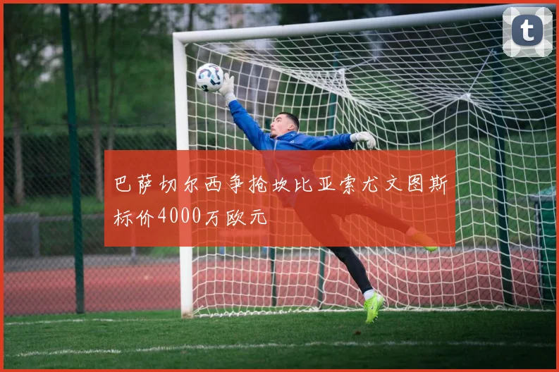 巴萨切尔西争抢坎比亚索尤文图斯标价4000万欧元