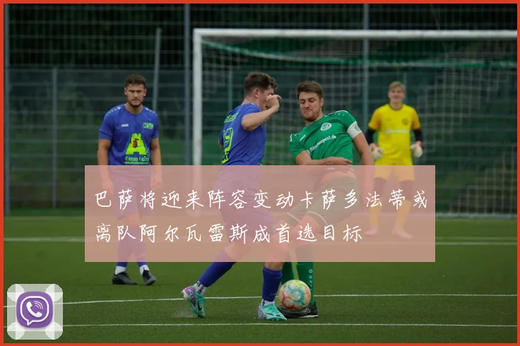 巴萨将迎来阵容变动卡萨多法蒂或离队阿尔瓦雷斯成首选目标