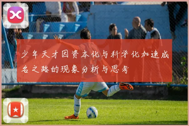 少年天才因资本化与科学化加速成名之路的现象分析与思考