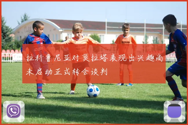 拉科鲁尼亚对莫拉塔表现出兴趣尚未启动正式转会谈判