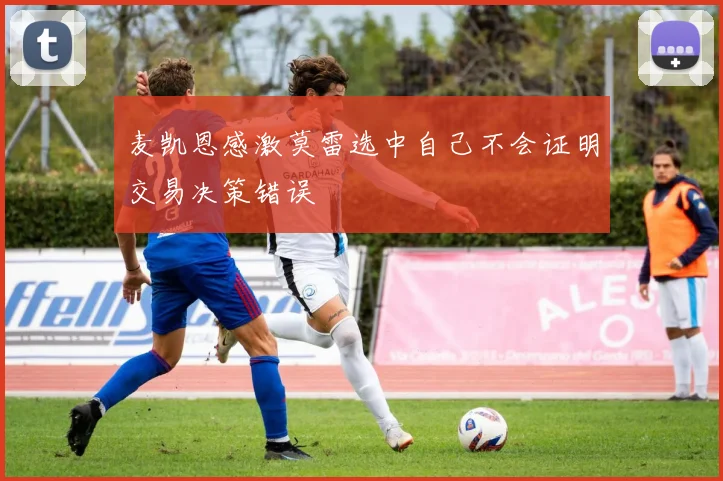 麦凯恩感激莫雷选中自己不会证明交易决策错误